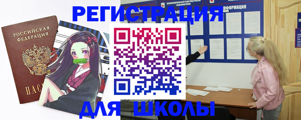 прописка для школы в Волхове